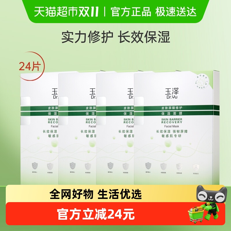 Dr.Yu/玉泽皮肤屏障修护保湿面膜24片保湿修护补水