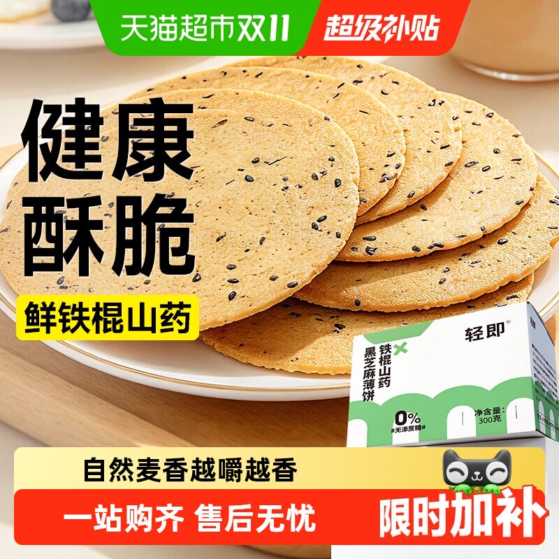 低铁棍山药黑芝麻薄脆片饼干脂粗粮杂粮全麦孕妇儿童健康零食品控