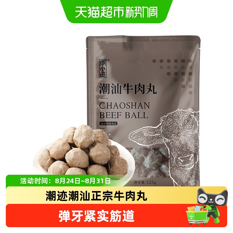 潮迹食品潮汕牛肉丸火锅关东煮泡面快手菜食材含肉量&ge;90%丸子