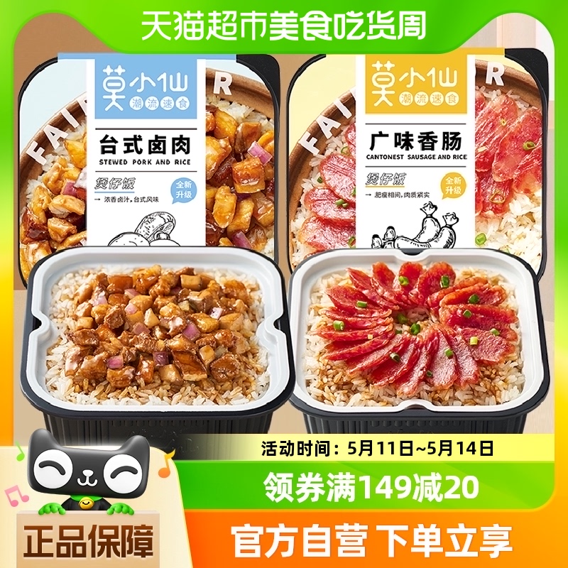 莫小仙自热米饭卤肉饭275g+香肠饭245g煲仔饭加班出差夜宵即食 粮油调味/速食/干货/烘焙 自热米饭 原图主图