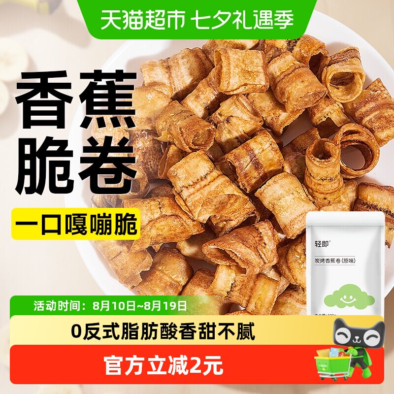 炭烤香蕉卷水果干香蕉脆片酥脆办公室健康解馋咸味休闲小吃零食品