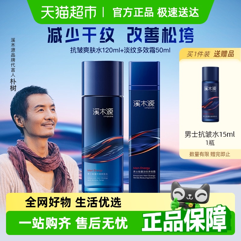溪木源抗皱补水套装男士精华水乳