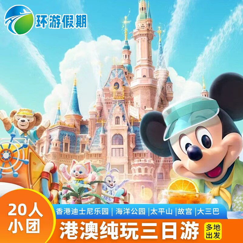 【20人小团】香港澳门游3天2晚纯玩住四星迪士尼海洋公园跟团游。