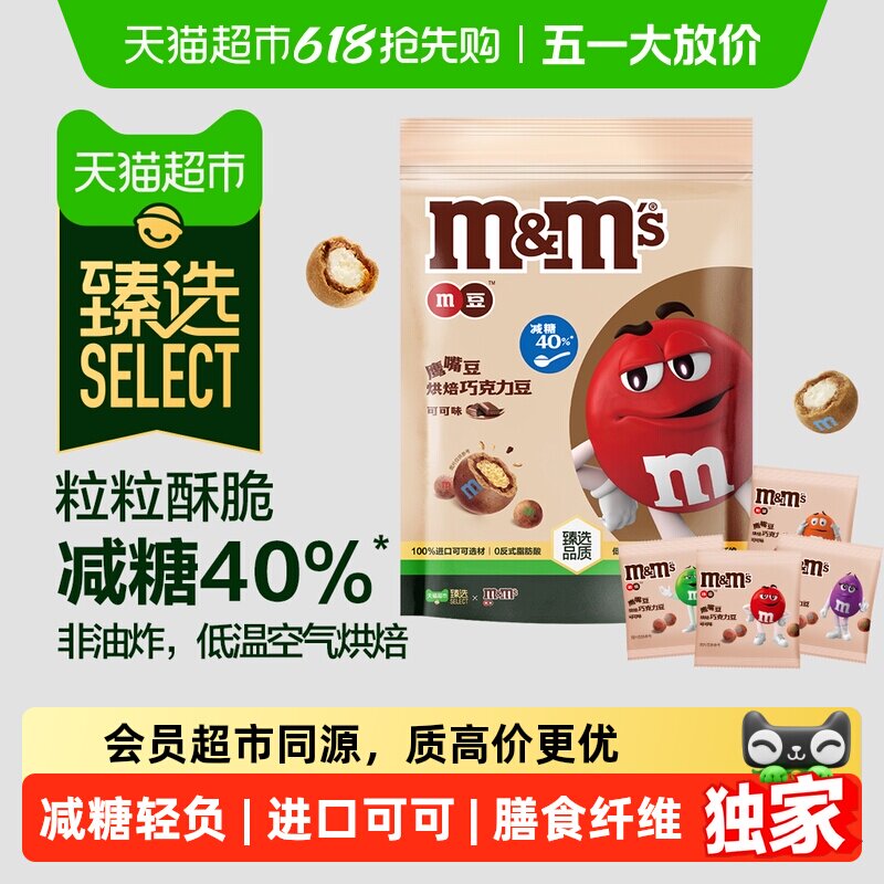 臻选M&M&rsquo;S鹰嘴豆烘焙巧克力豆可可味125g*1袋减糖小零食糖果