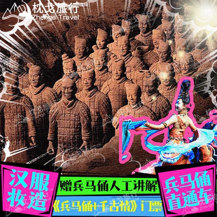 秦始皇兵马俑门票+西安千古情 可选区域场次 咨询下单查余票