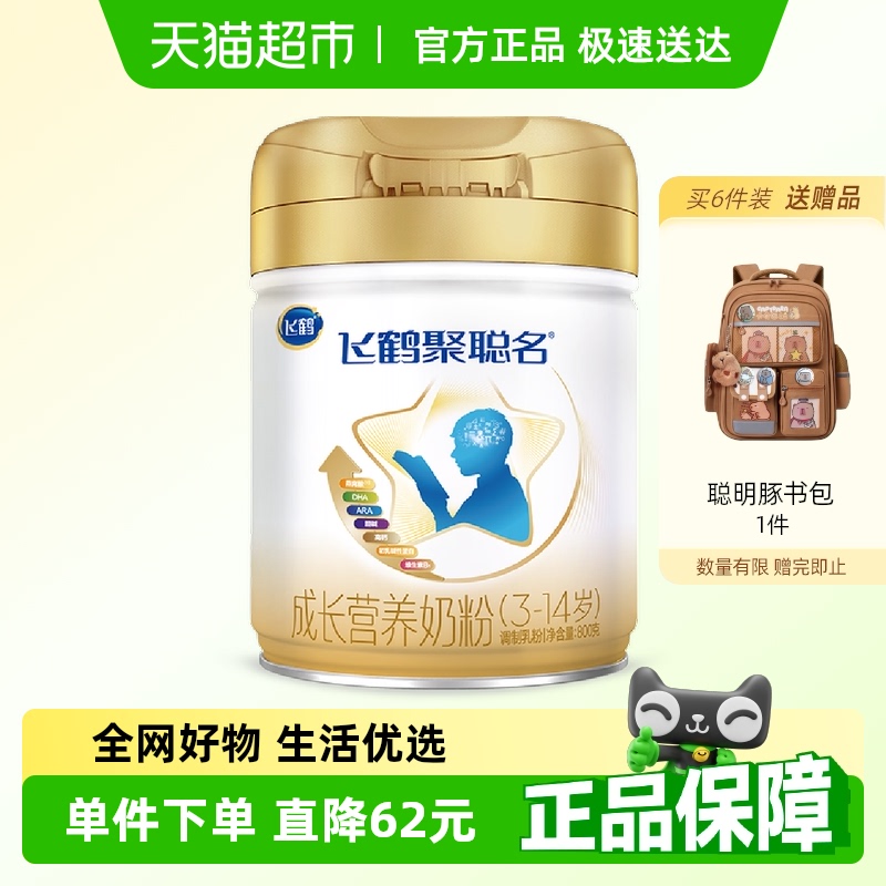 【黄金组合】飞鹤聚聪名3-14岁儿童DHA学生高钙成长奶粉800g*1罐