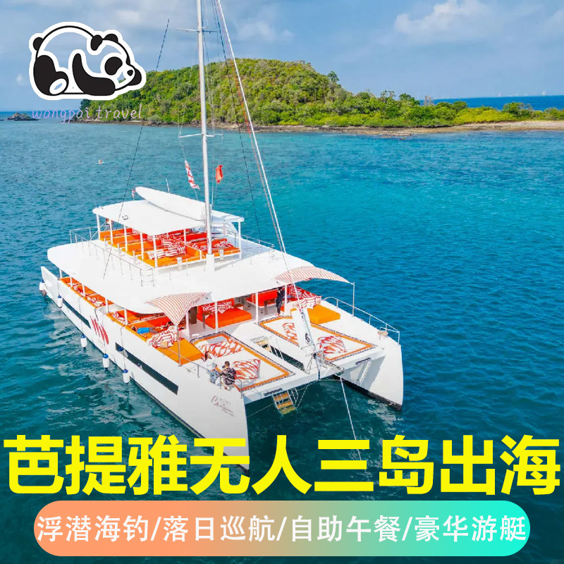 泰国芭提雅无人三岛双岛沙美岛格兰岛豪华游艇出海浮潜海钓跳岛游
