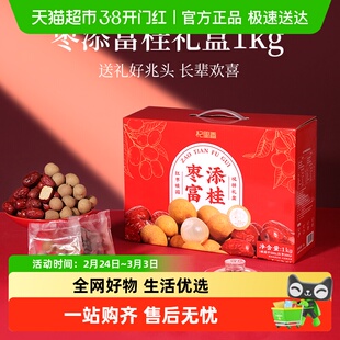 杞里香红枣桂圆龙眼干货礼盒送长辈父母营养补品年货过新年礼盒