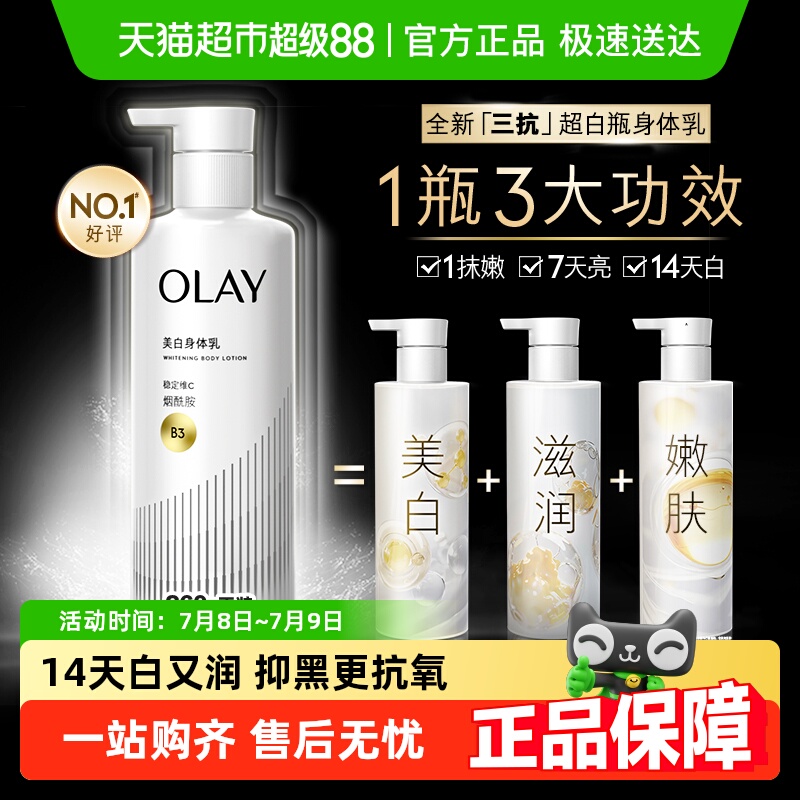 OLAY玉兰油美白烟酰胺身体乳液