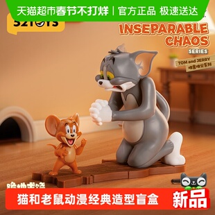 52TOYS猫和老鼠TOM and JERRY难舍难分发条可动盲盒手办潮玩礼物
