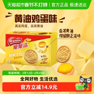 雀巢脆脆鲨黄油鸡蛋味酥脆饼干办公休闲零食137g