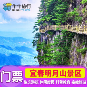 [明月山-大门票]江西宜春明月山景区大门票电子票