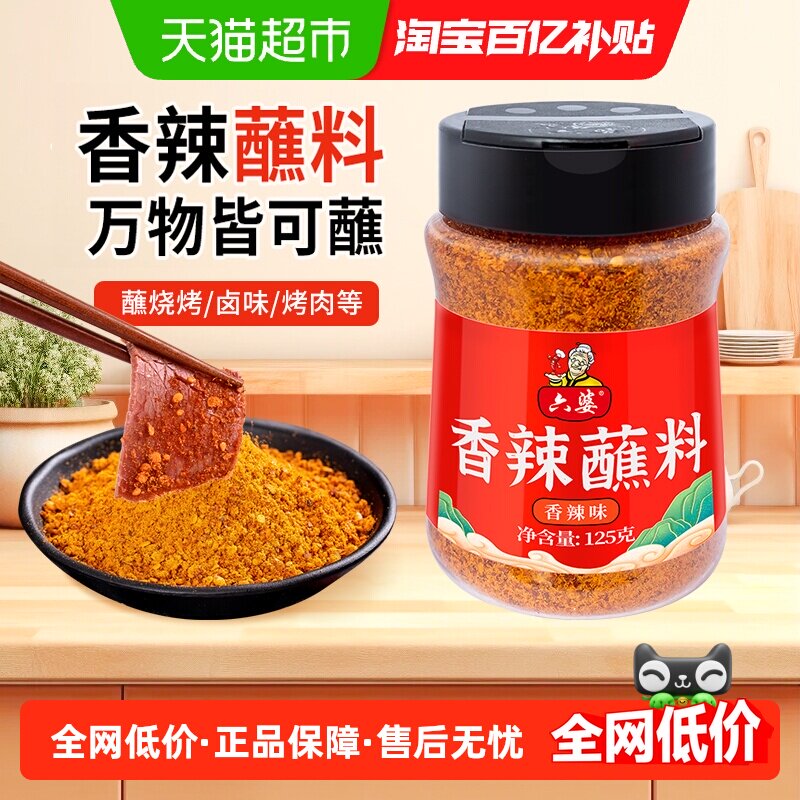 六婆香辣蘸料火锅串串烤肉烧烤调料干碟蘸料调味品125g瓶装