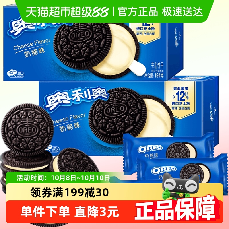 奥利奥进口芝士夹心饼干高钙含蛋白质咸甜奶酪味194x2不甜不腻