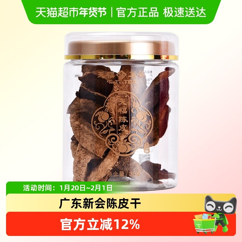 天福茗茶广东陈皮干品鉴装10年老陈皮茶果类代用茶泡水30g,茶,陈皮茶,淘宝优惠券,粉丝福利购,淘宝优惠卷
