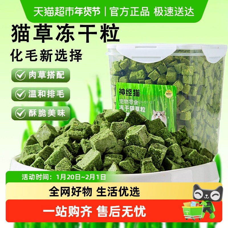 神经猫鸡肉猫草冻干猫零食猫草粒猫草片温和化毛排毛球配猫粮,宠物/宠物食品及用品,猫冻干零食,淘宝优惠券,粉丝福利购,淘宝优惠卷