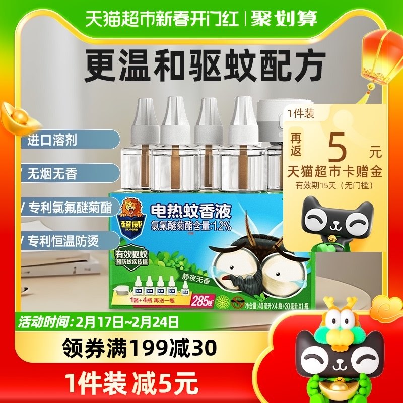 超威驱蚊电蚊香液无香无味5瓶1器285晚家用蚊香驱蚊插电蚊香