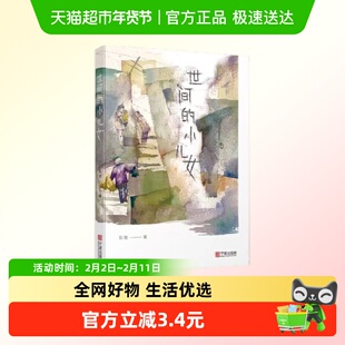 世间的小儿女正版书籍