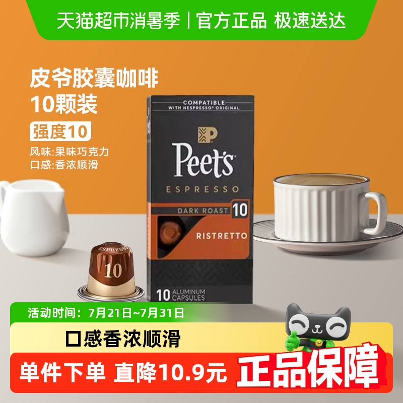 Peets皮爷10号强度胶囊咖啡53g*1盒