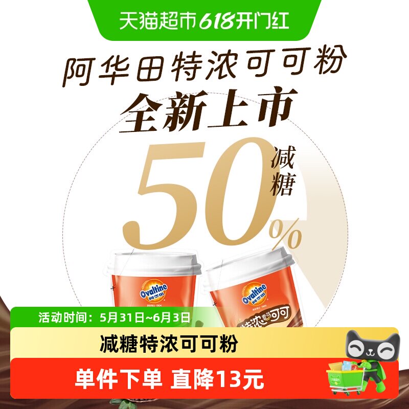 阿华田减糖50%特浓可可粉巧克力25g*5袋即食冲饮牛奶咖啡早代餐
