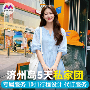 免签私家团|纯玩韩国旅游济州岛5天4晚半自由跟团旅行包车5钻