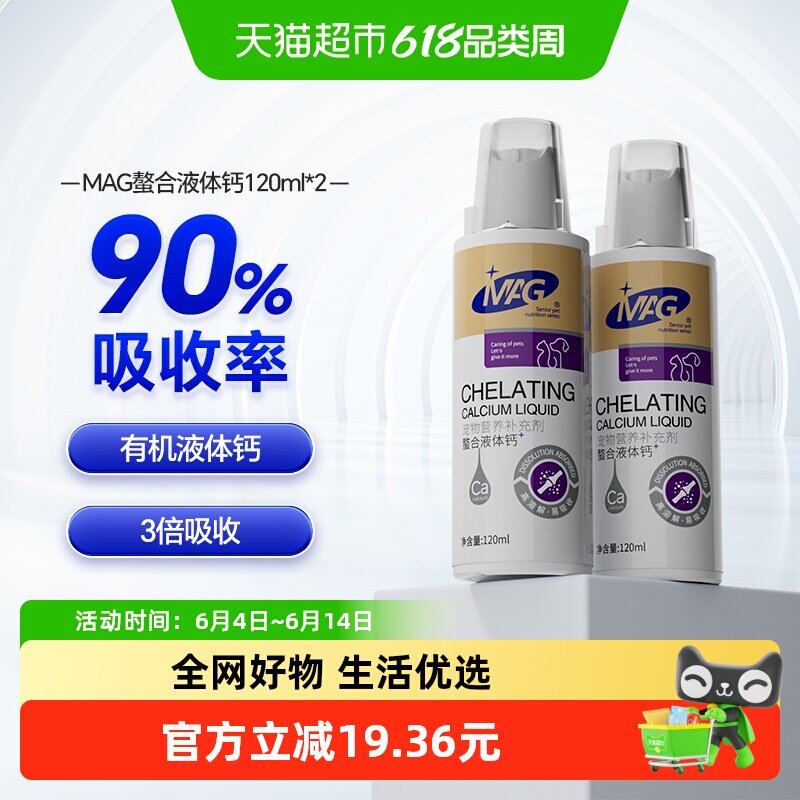 MAG螯合液体钙120ml*2瓶狗狗泰迪金毛幼犬大小型怀孕宠物猫咪钙液