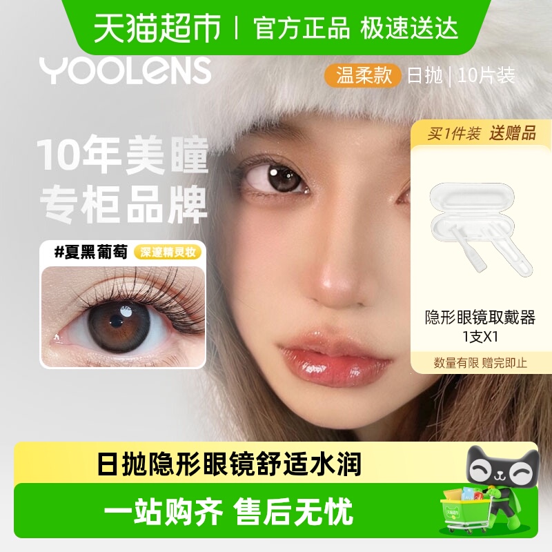 YOOLENS美瞳隐形眼镜自然舒适