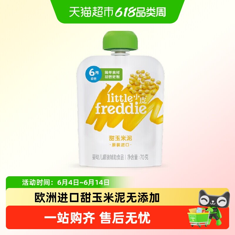 【8月到期】小皮欧洲进口甜玉米泥70g辅食宝宝营养果泥营养蔬菜泥