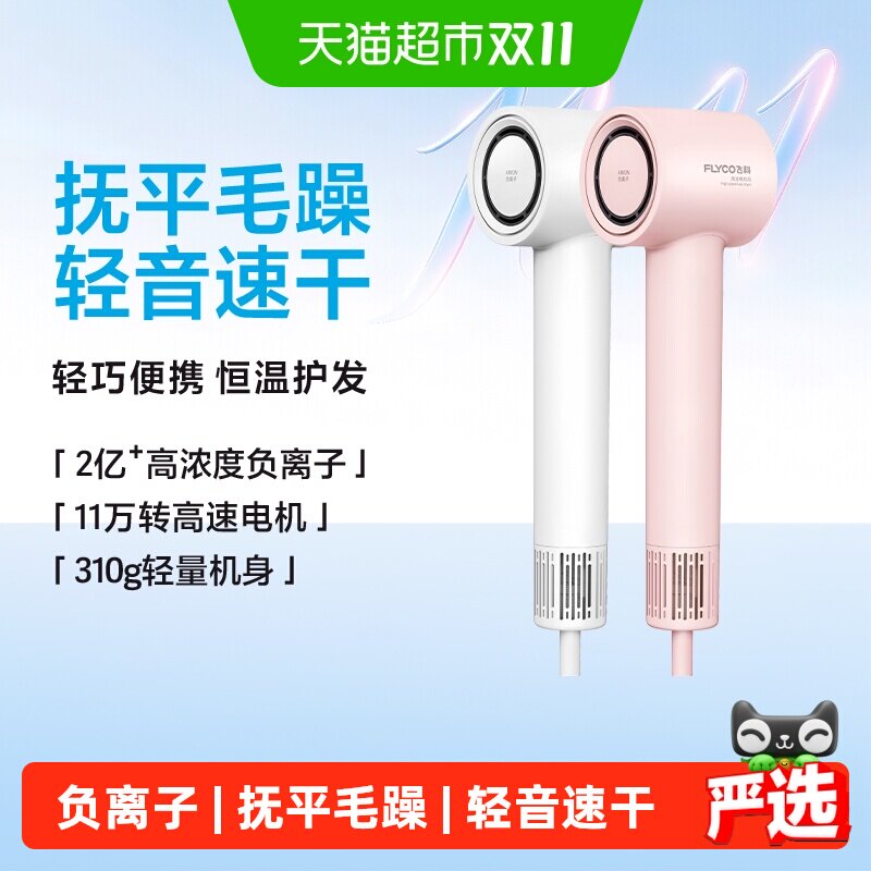 飞科高速电吹风家用负离子大风力智能恒温风筒吹风机礼物FH6370