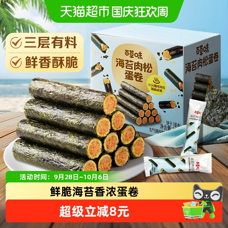 百草味海苔肉松蛋卷夹心零食小吃网红海味饼干糕点踏青出游100g
