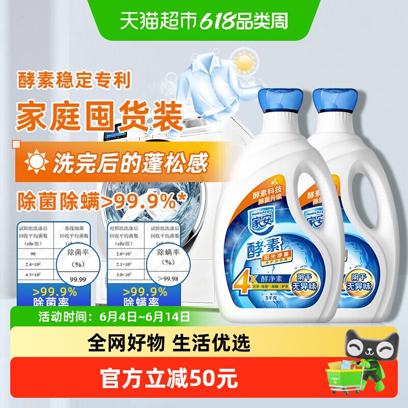 家安阳光净菌酵素洗衣液3kg*2阴干无异味去污低泡易漂洗抗菌