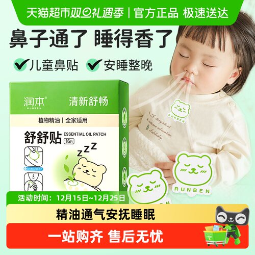 润本婴儿童通气安抚植物精油贴