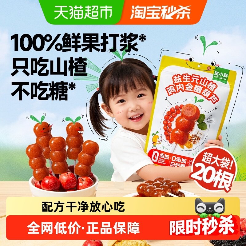 窝小芽益生元山楂鸡内金糖葫芦无添加山楂棒糖葫芦果肉条儿童零食,婴童食品,糖果,淘宝优惠券,粉丝福利购,淘宝优惠卷
