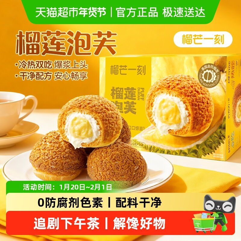 榴芒一刻榴莲泡芙糕点面包网红爆款蛋糕甜品早餐食品小吃解馋零食,零食/坚果/特产,传统西式糕点,淘宝优惠券,粉丝福利购,淘宝优惠卷