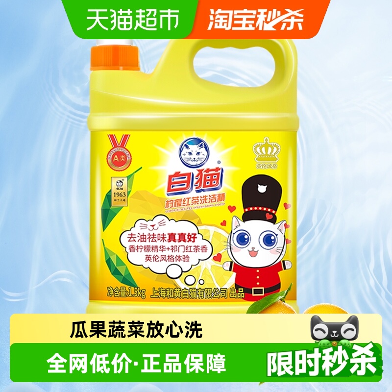 白猫柠檬红茶去油污厨房洗洁精