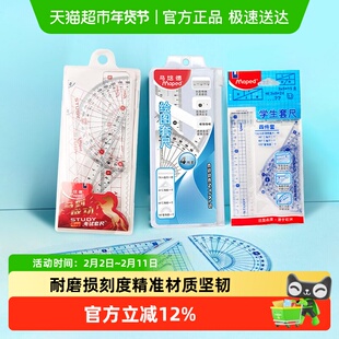法国马培德套尺中小学生考试制图用直尺三角板量角器绘图工具