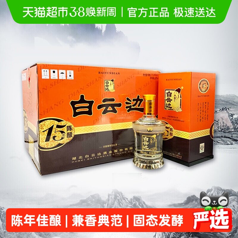 白云边 十五年陈酿 15年42度450ml*6瓶整箱装 浓酱兼香型白酒