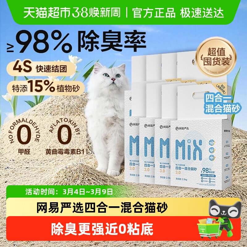 【送货上门】网易严选四合一混合猫砂豆腐砂除臭结团不易粘底