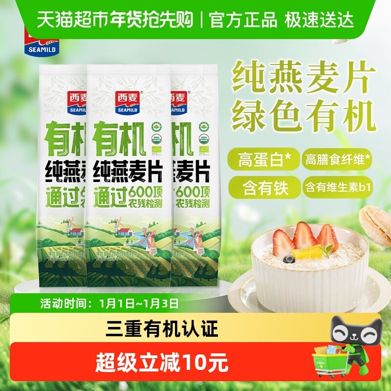 SEAMILD西麦有机燕麦片420g*3袋三重认证42小包软糯高蛋白代餐