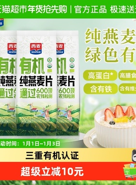 SEAMILD西麦有机燕麦片420g*3袋三重认证42小包软糯高蛋白代餐