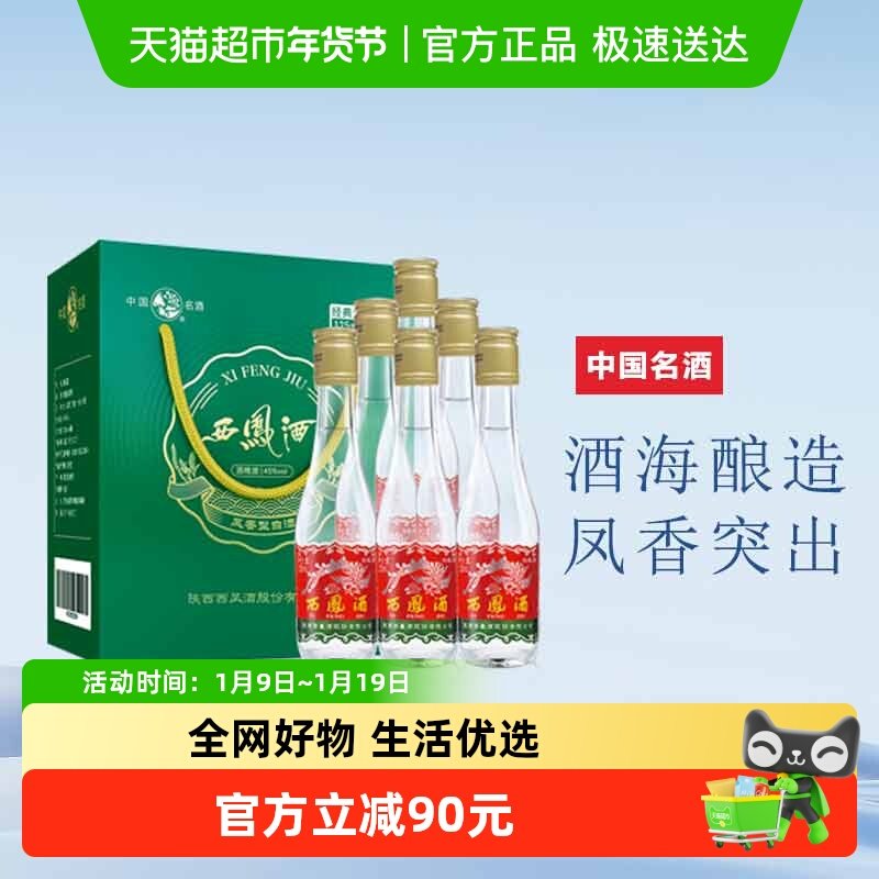 西凤酒125礼盒分享装小酒45度凤香型纯粮食125ml*6收藏摆柜白酒