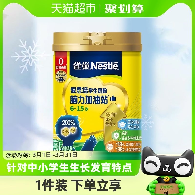 雀巢爱思培脑力加油站学生牛奶粉富含钙铁锌900g多重维生素0蔗糖