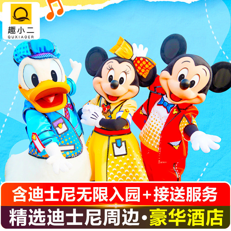 【k姐推荐】上海迪士尼门票+1晚精选豪华酒店通兑套餐多店可选上海迪轩君澜别院,景点门票/演艺演出/周边游,境内酒景套餐,淘宝优惠券,粉丝福利购,淘宝优惠卷