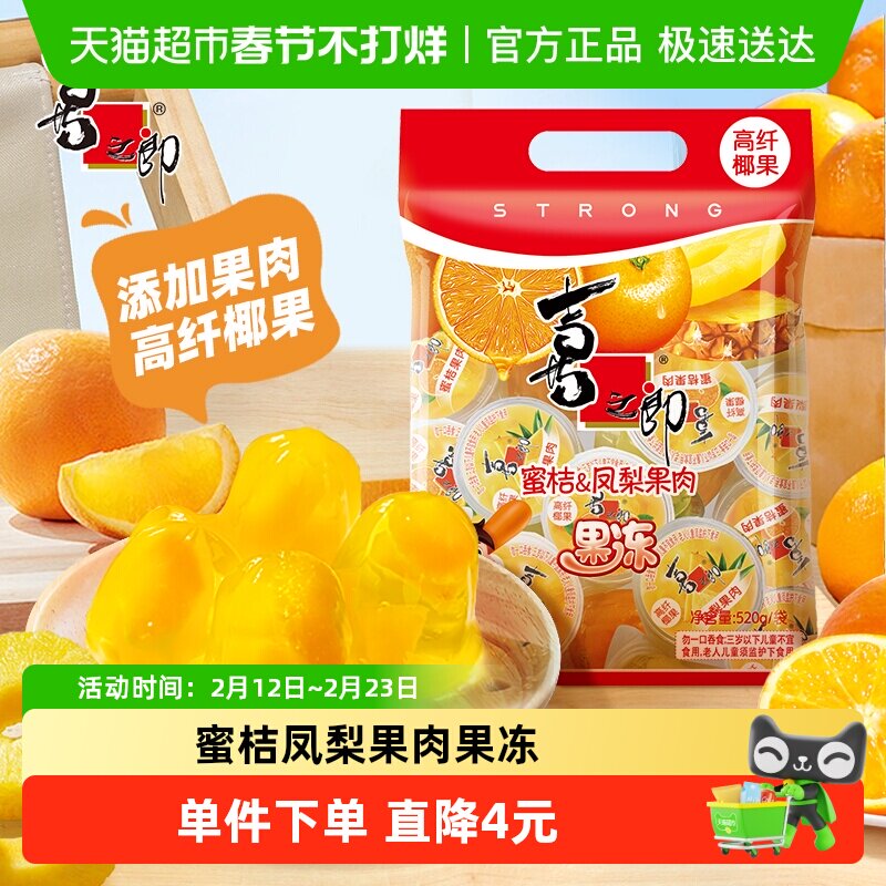 喜之郎果冻蜜桔凤梨味520g*1袋水果椰果儿童零食低脂独立包装达人 - 淘宝联盟商品