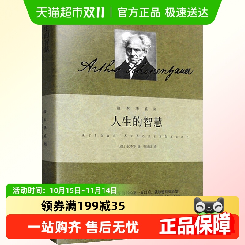 正版包邮人生的智慧叔本华系列