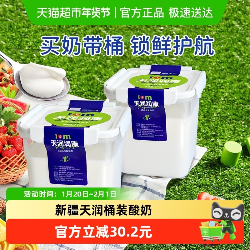 【顺丰包邮】天润新疆特产桶装原味老酸奶1kg*2桶,咖啡/麦片/冲饮,低温酸奶,淘宝优惠券,粉丝福利购,淘宝优惠卷