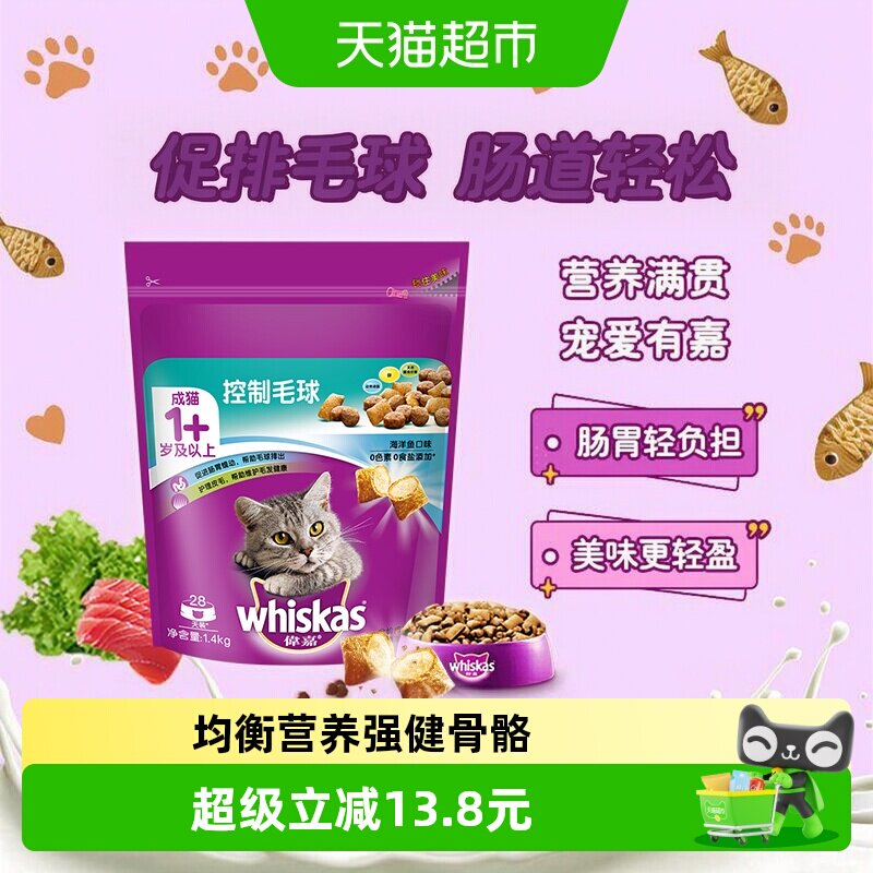whiskas/伟嘉成猫全价夹心酥通用猫粮去毛球配方营养增肥