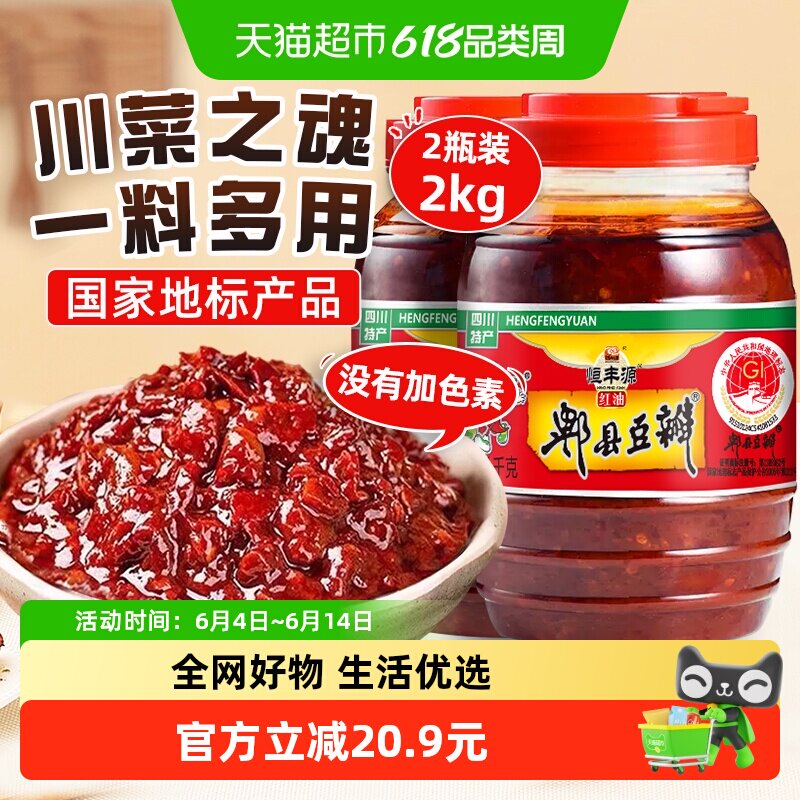 郫县豆瓣酱1kg*2瓶调味酱炒菜调料辣椒酱火锅干锅黄豆酱红油豆瓣
