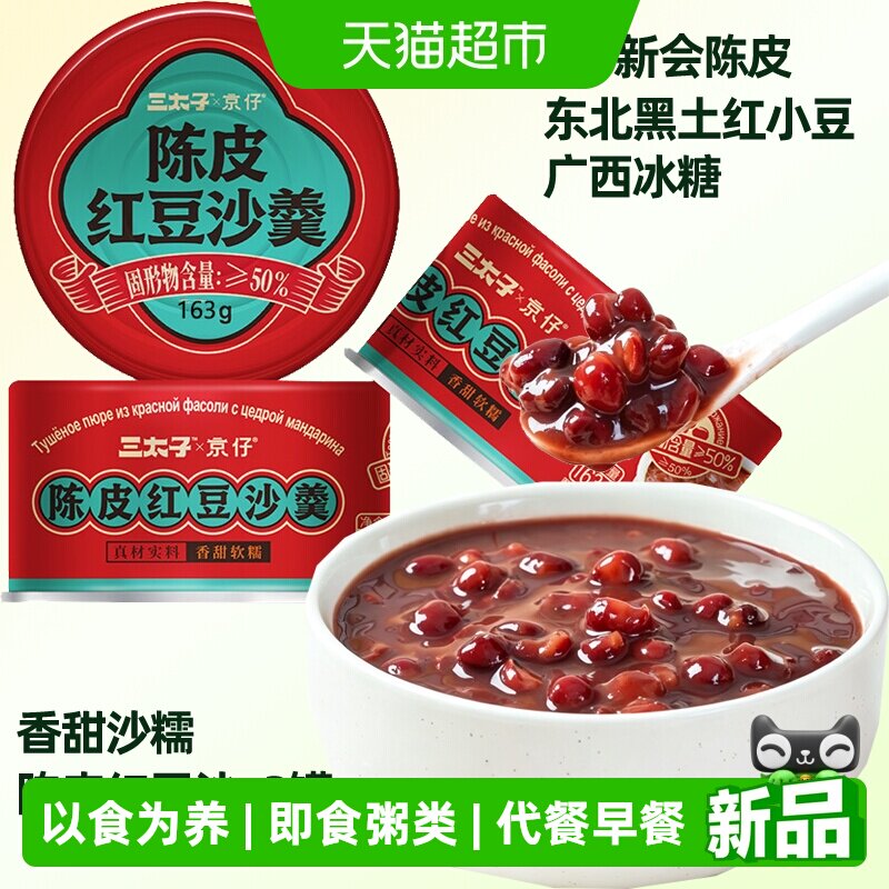 三太子陈皮红豆沙即食163g*3罐图片