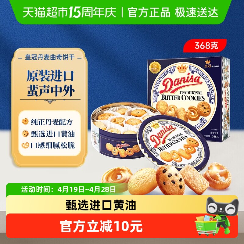 皇冠进口饼干丹麦曲奇368g*1盒儿童早餐零食饼干下午茶小曲奇饼干